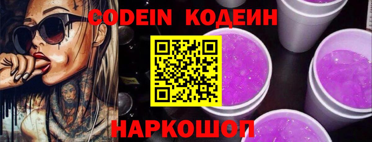 Кодеиновый сироп Lean Purple Drank  Codein Purple Drank  Нижневартовск  Вход с VPN 